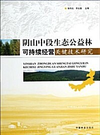 陰山中段生態公益林可持续經營關鍵技術硏究 (平裝, 第1版)