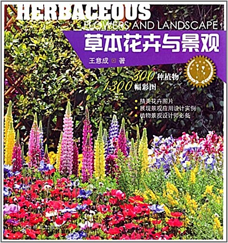 植物與景觀叢书:草本花卉與景觀 (平裝, 第1版)