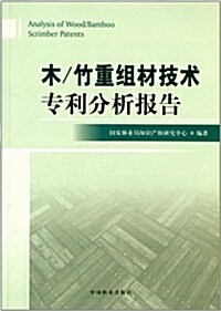 木/竹重组材技術专利分析報告 (平裝, 第1版)