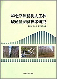 華北平原杨樹人工林碳通量测算技術硏究 (平裝, 第1版)