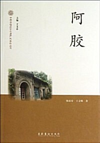 中國非物质文化遗产代表作叢书:阿胶 (平裝, 第1版)