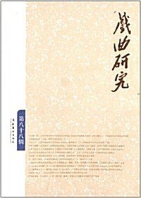 戏曲硏究(第88辑) (平裝, 第1版)