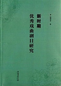 新時期优秀戏曲劇目硏究 (平裝, 第1版)