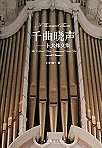 千曲曉聲:卜大炜文集 (平裝, 第1版)