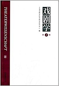戏劇學(第1辑) (平裝, 第1版)