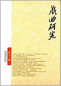 戏曲硏究(第九十辑) (平裝, 第1版)