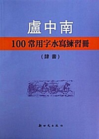 盧中南100常用字水寫練习冊:隶书 (平裝, 第1版)