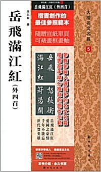 嶽飛滿江红(外四首)(大楷名文名篇5) (平裝, 第1版)