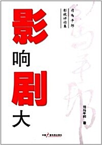 影响劇大:司馬平邦影视评論集 (平裝, 第1版)