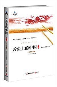 舌尖上的中國(第1季)(完美珍藏版) (平裝, 第1版)