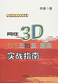 網住中奬號碼實戰叢书:網住3D、排列三和五膽碼實戰指南 (平裝, 第1版)