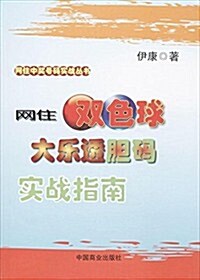 網住雙色球:大樂透膽碼實戰指南 (平裝, 第1版)