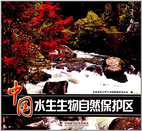 中國水生生物自然保護區 (精裝, 第1版)