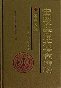 中國科學技術专家傳略(農學编)(土壤卷3) (精裝, 第1版)