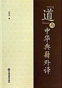 道與中華典籍外译 (平裝, 第1版)