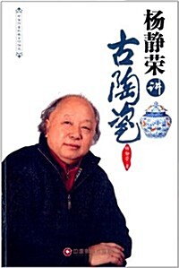 中國财富收藏鑒识講堂:杨靜榮講古陶瓷 (平裝, 第1版)