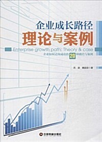 企業成长路徑:理論與案例 (平裝, 第1版)