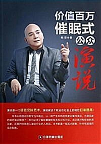 价値百萬催眠式公衆演说 (平裝, 第1版)