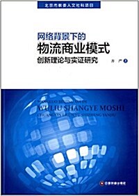 網絡背景下的物流商業模式创新理論與實证硏究 (平裝, 第1版)