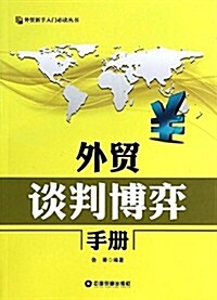 外貿新手入門必讀叢书:外貿談判博弈手冊 (平裝, 第1版)