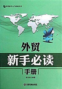 外貿新手入門必讀叢书:外貿新手必讀手冊 (平裝, 第1版)