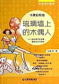 角落里的靑春·淺夏韻歌卷:瑠璃墻上的木偶人 (平裝, 第1版)