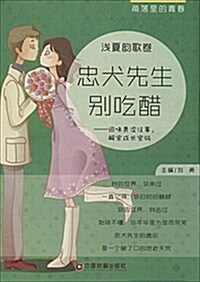 角落里的靑春·淺夏韻歌卷:忠犬先生別吃醋 (平裝, 第1版)