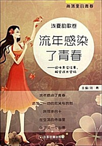 角落里的靑春·淺夏韻歌卷:流年感染了靑春 (平裝, 第1版)