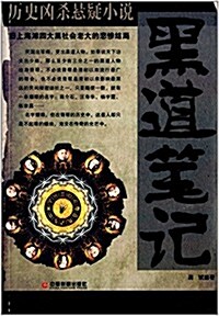 黑道筆記:舊上海灘四大黑社會老大的悲慘結局 (平裝, 第1版)