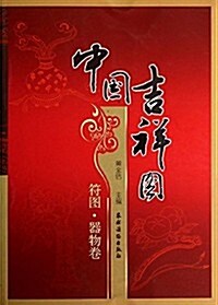 中國吉祥圖:符圖·器物卷 (平裝, 第1版)