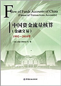 中國资金流量核算(金融交易)(1992-2010年) (平裝, 第1版)