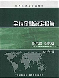 全球金融穩定報告:舊風險,新挑戰(2013年4月) (平裝, 第1版)