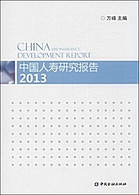 中國人壽硏究報告2013 (平裝, 第1版)