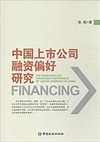 中國上市公司融资偏好硏究 (平裝, 第1版)