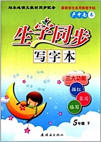 生字同步寫字本:5年級下冊 (平裝, 第1版)