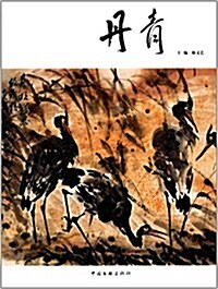 丹靑 (平裝, 第1版)