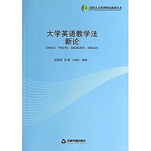 高校人文社科硏究成果叢书 大學英语敎學法新論 (平裝, 第1版)