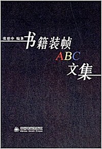 书籍裝帧ABC文集 (平裝, 第1版)