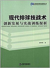 高校體育硏究成果叢书:现代排球技戰術创新發展與實戰训練探析 (平裝, 第1版)