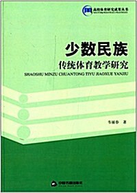 高校體育硏究成果叢书:少數民族傳统體育敎學硏究 (平裝, 第1版)