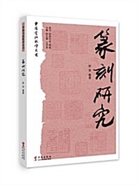 中國书法敎學叢书:篆刻硏究 (平裝, 第1版)