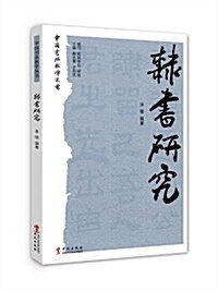 中國书法敎學叢书:隶书硏究 (平裝, 第1版)