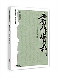 中國书法敎學叢书:书作赏析 (平裝, 第1版)