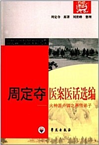 周定奪醫案醫话選编:火神派盧铸之再傳弟子 (平裝, 第1版)