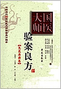 國醫大師验案良方:免疫疾病卷 (平裝, 第1版)