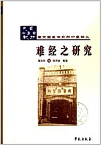 民國中醫药敎材·南京國醫傳习所中醫講義:難經之硏究 (平裝, 第1版)