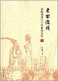 老田侃戏:京劇戏迷六十年看戏記憶 (平裝, 第1版)