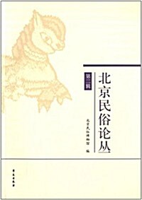 北京民俗論叢(第2辑) (平裝, 第1版)