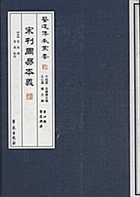 醫道傳承叢书(第4辑)·醫道溯源:宋刊周易本義 (平裝, 第1版)