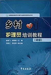 乡村護理员培训敎程(初級) (平裝, 第1版)